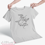 تیشرت مردانه با شعر به می عمارت دل کن - Image 3